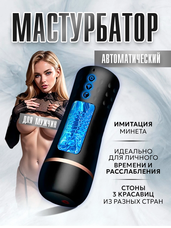 Мастурбатор мужской автоматический