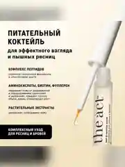 Сыворотка для ресниц и бровей The Act, рост и объём, 6 мл