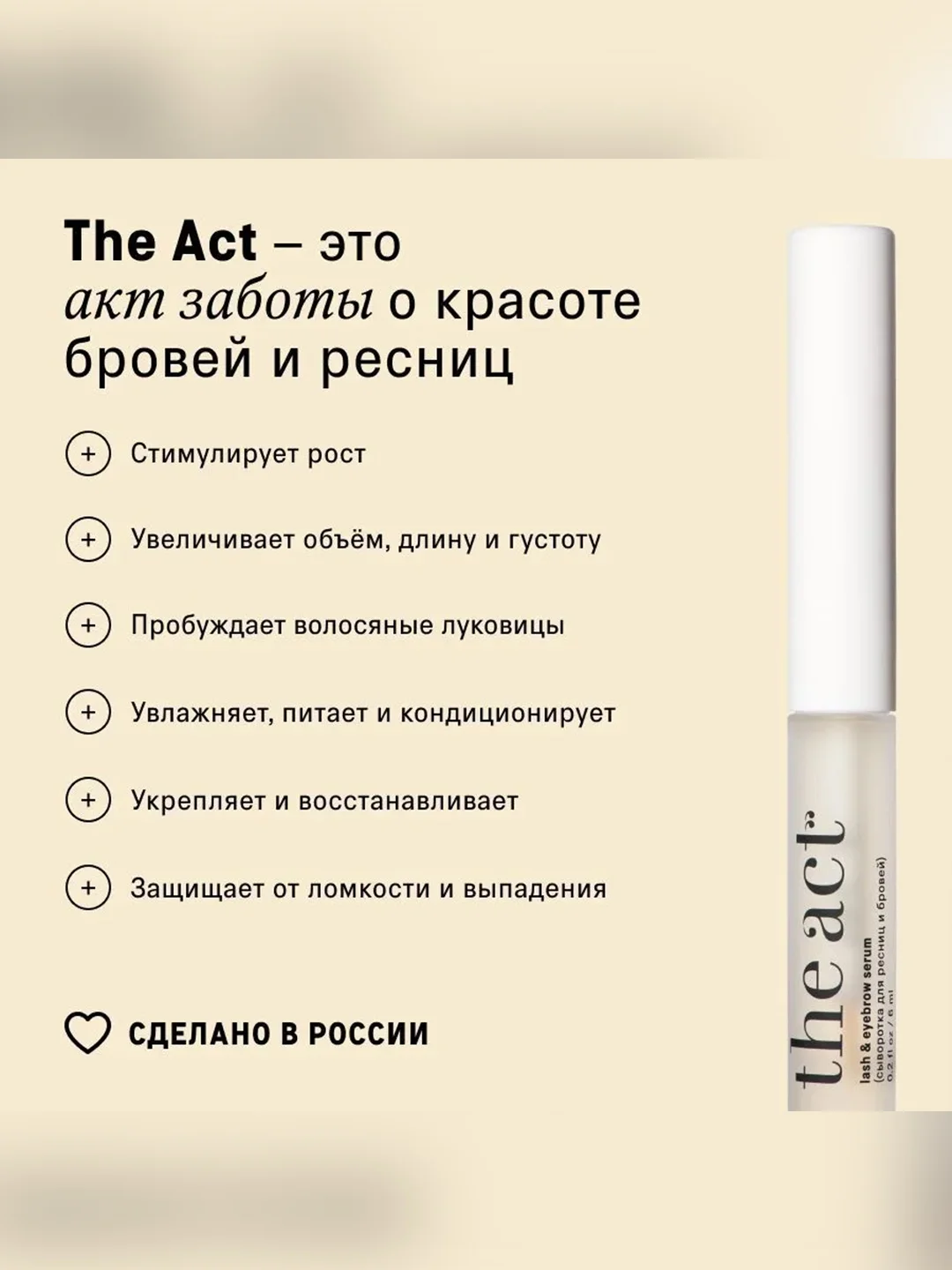 Сыворотка для ресниц и бровей The Act, рост и объём, 6 мл