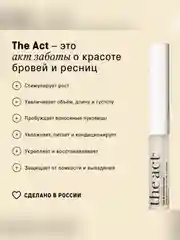 Сыворотка для ресниц и бровей The Act, рост и объём, 6 мл