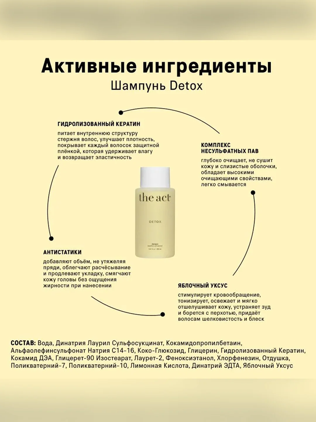 Глубоко очищающий шампунь The Act DETOX, с яблочным уксусом и кератином, 280 мл