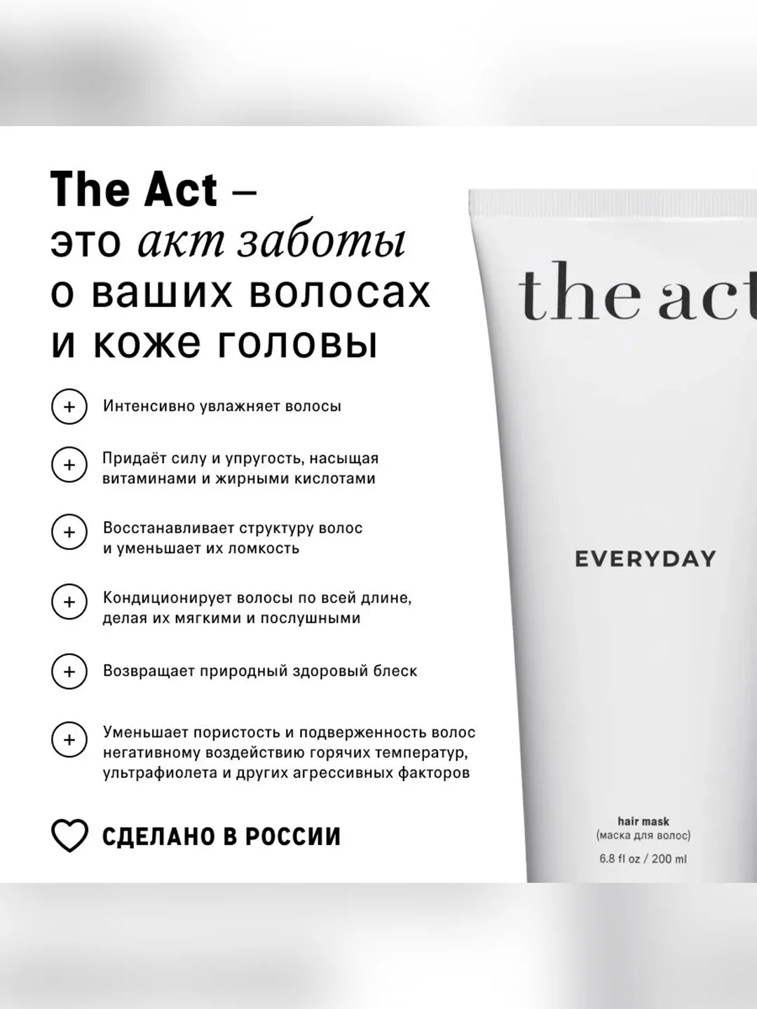 Маска-кондиционер The Act 2 в 1 Everyday, с маслами и растительными протеинами, 200 мл