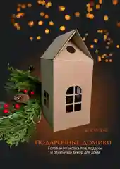 Подарочная упаковка "Домик", 25 х 12 х 12
