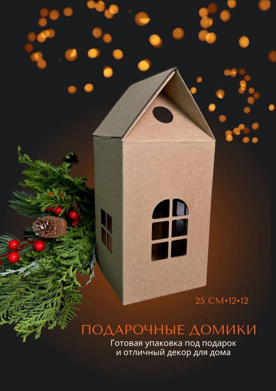 Подарочная упаковка "Домик", 25 х 12 х 12