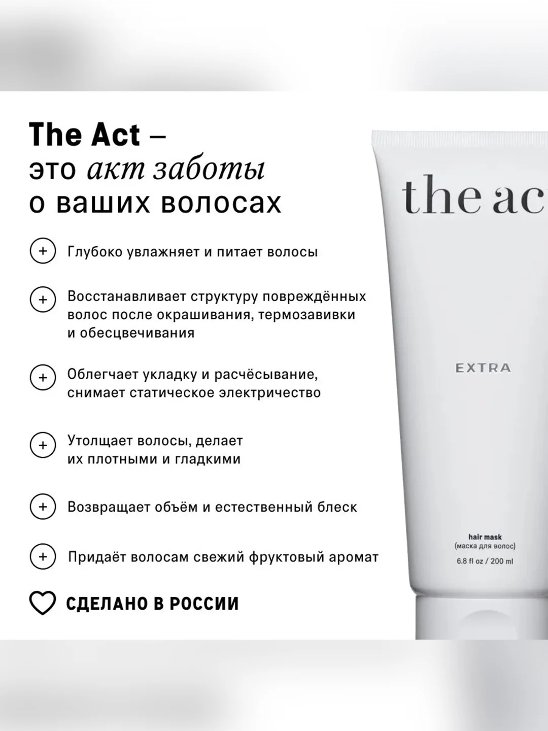 Восстанавливающая маска для волос The Act Extra, с маслами и протеинами, 200 мл