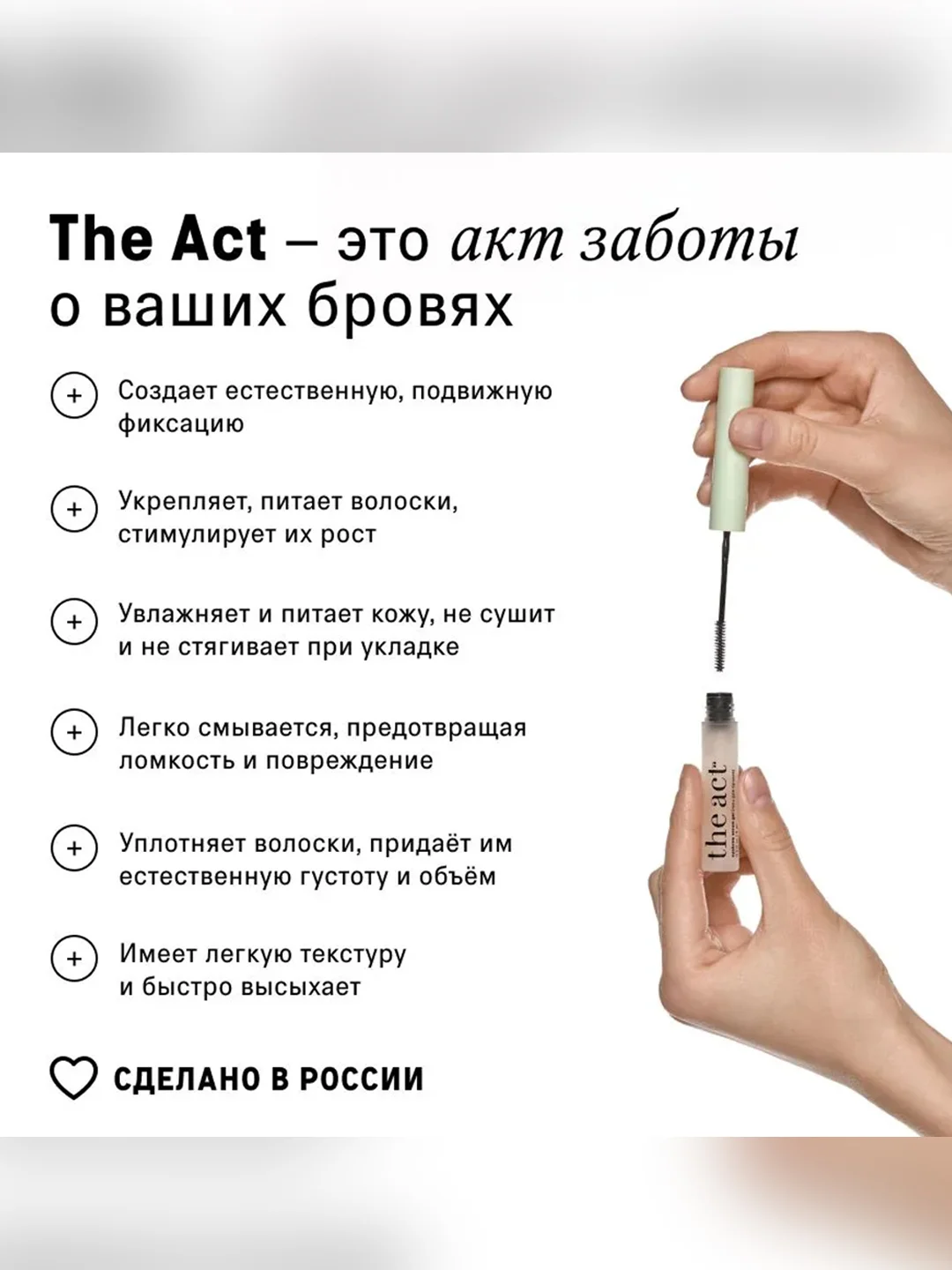 Ухаживающий гель-фиксатор для бровей The Act, c маслом усьмы и кератинами, 6 мл