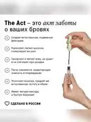 Ухаживающий гель-фиксатор для бровей The Act, c маслом усьмы и кератинами, 6 мл