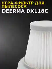 Нера-фильтр для пылесоса Xiaomi Deerma DX118C