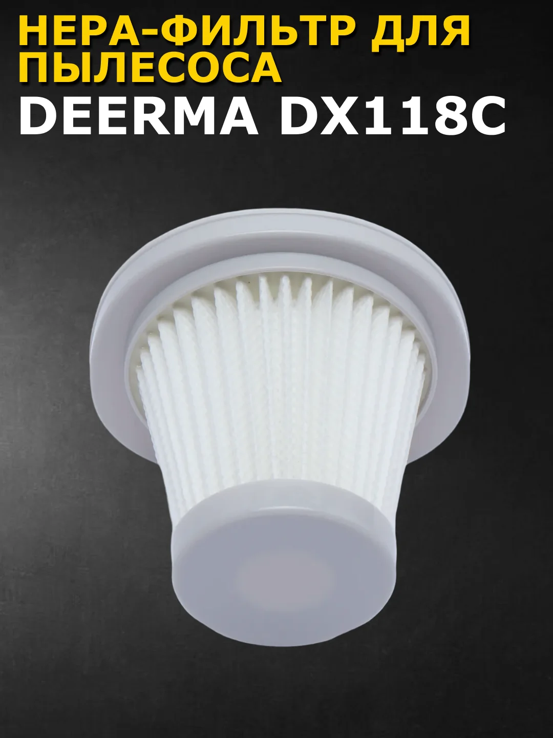 Нера-фильтр для пылесоса Xiaomi Deerma DX118C