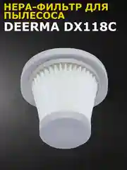 Нера-фильтр для пылесоса Xiaomi Deerma DX118C