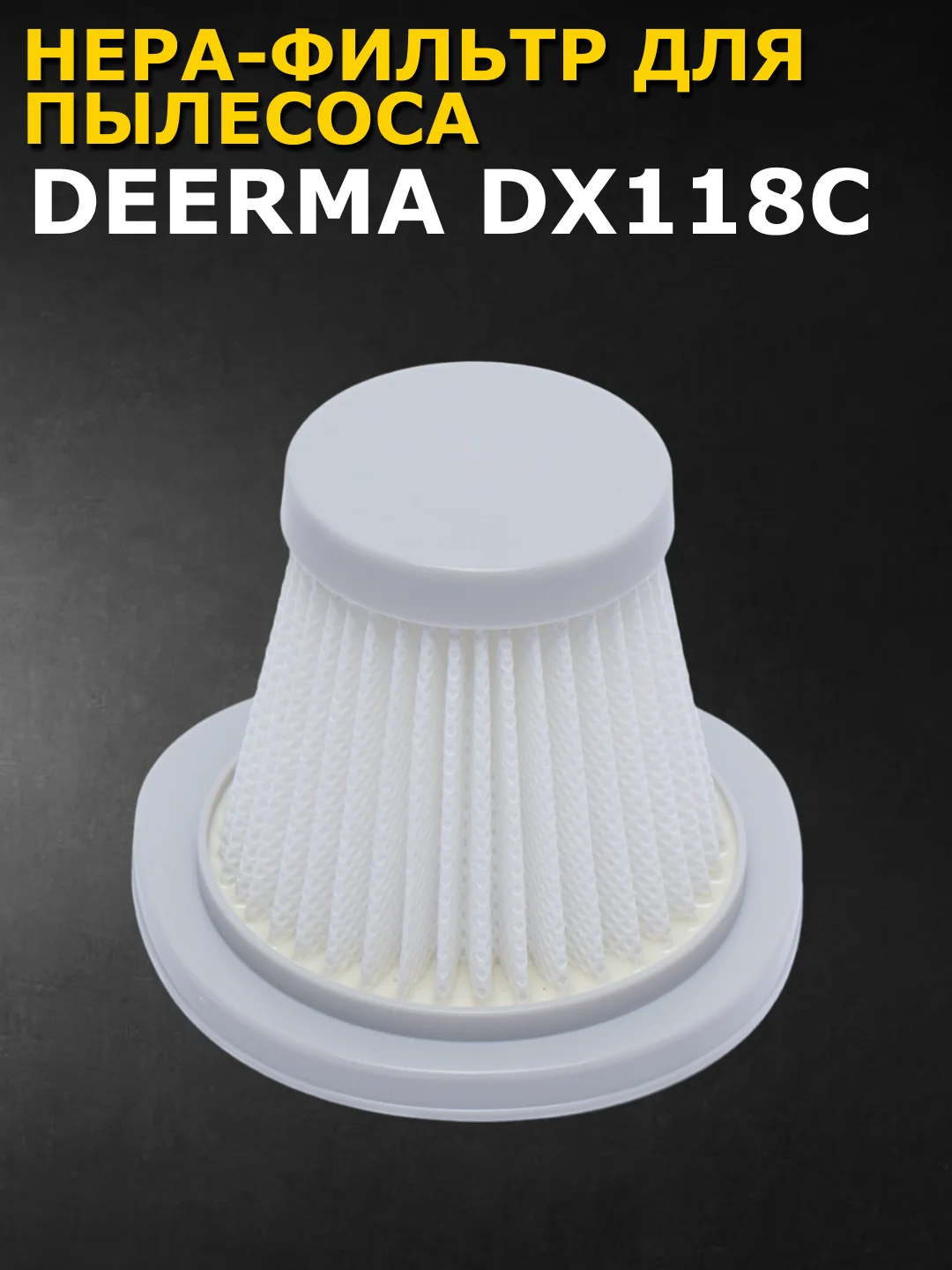 Нера-фильтр для пылесоса Xiaomi Deerma DX118C