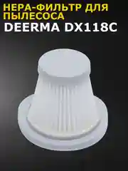 Нера-фильтр для пылесоса Xiaomi Deerma DX118C