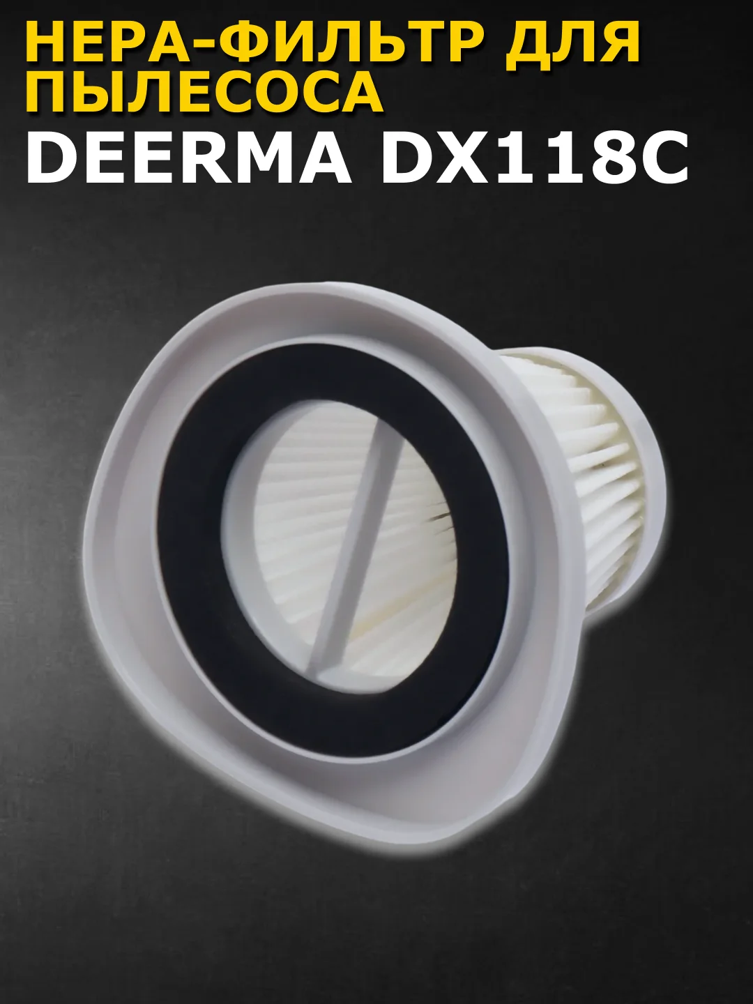 Нера-фильтр для пылесоса Xiaomi Deerma DX118C