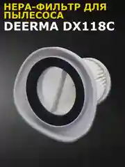Нера-фильтр для пылесоса Xiaomi Deerma DX118C