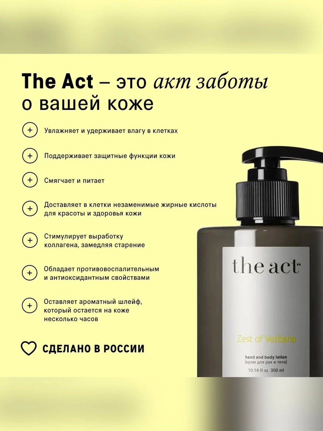 Парфюмированный крем для рук и тела The Act, цитрусовая вербена, 300 мл