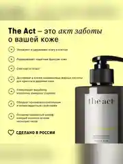 Парфюмированный крем для рук и тела The Act, цитрусовая вербена, 300 мл