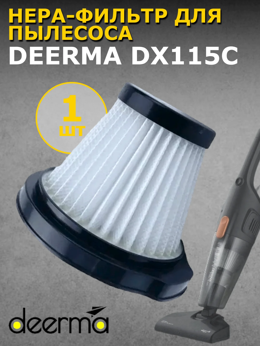 Черный нера-фильтр для пылесоса Xiaomi Deerma DX115C