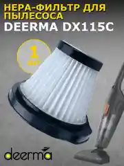 Черный нера-фильтр для пылесоса Xiaomi Deerma DX115C