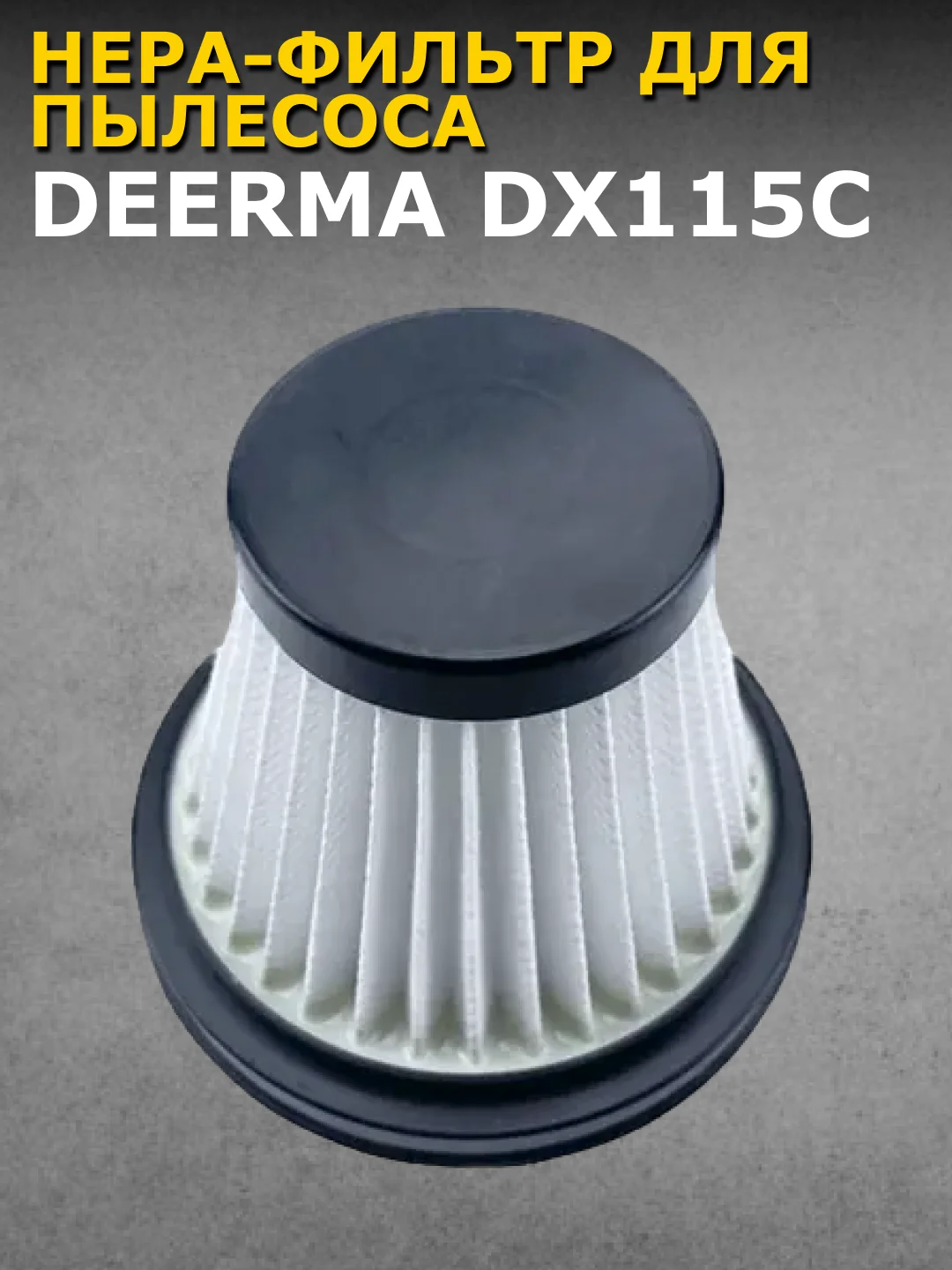 Черный нера-фильтр для пылесоса Xiaomi Deerma DX115C