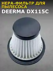 Черный нера-фильтр для пылесоса Xiaomi Deerma DX115C
