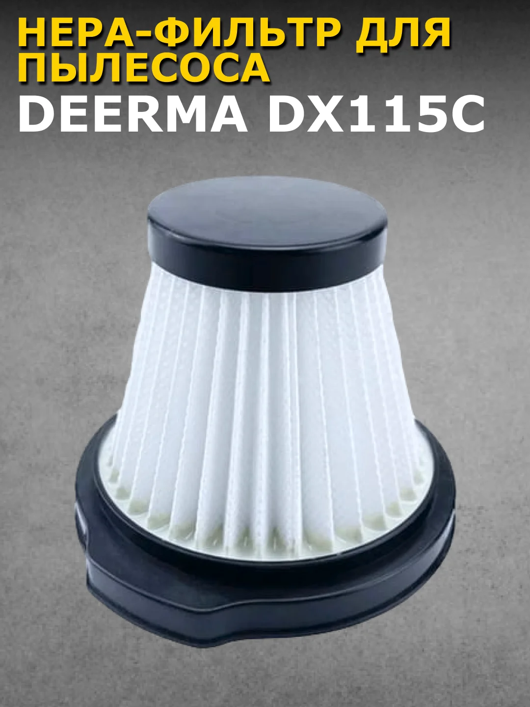 Черный нера-фильтр для пылесоса Xiaomi Deerma DX115C