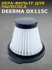 Черный нера-фильтр для пылесоса Xiaomi Deerma DX115C
