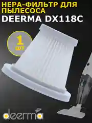 Нера-фильтр для пылесоса Xiaomi Deerma DX118C