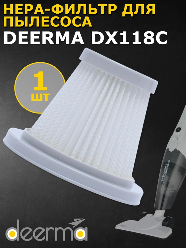 Нера-фильтр для пылесоса Xiaomi Deerma DX118C