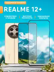 Защитное стекло для Realme 12 plus + (Реалми 12 плюс)