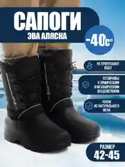 Черный сапоги из ЭВА "Аляска" до -40, натуральный мех для зимней и осенней рыбалки и охоты зимние