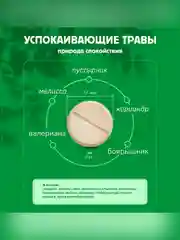 Леовит бад Успокаивающие травы. 30 таблеток по 0,55 г. Упаковка 16,5 г