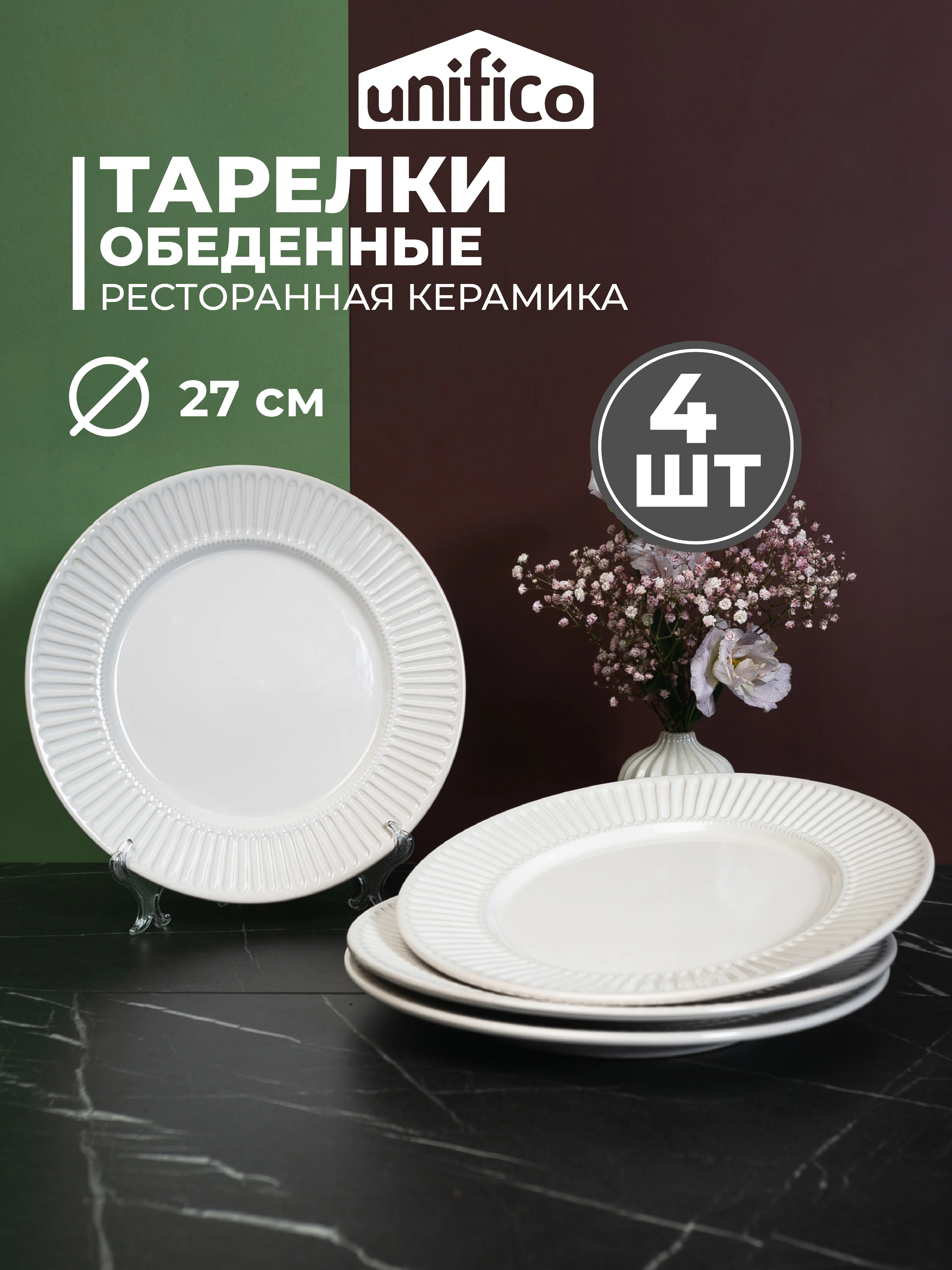 Белый набор тарелок обеденных Unifico Lorenza 27 см х 4 шт