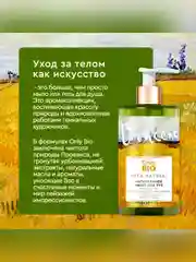 Мыло для рук и тела Only Bio Art & Naturall Роскошный уход, 290 мл