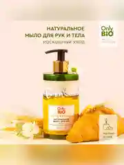 Мыло для рук и тела Only Bio Art & Naturall Роскошный уход, 290 мл