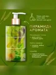 Мыло для рук и тела Only Bio Art & Naturall Роскошный уход, 290 мл