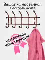Вешалка настенная, металлическая, усиленная 5, 7 крючков, Nika