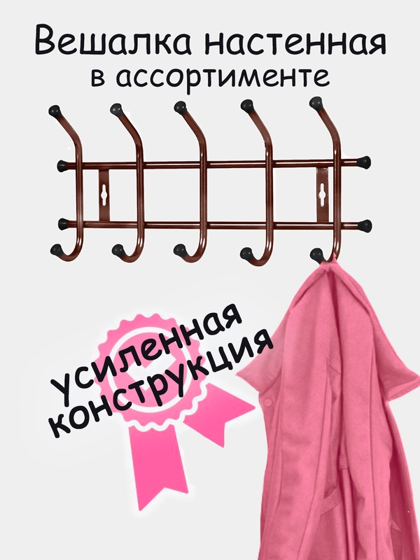 Вешалка настенная, металлическая, усиленная 5, 7 крючков, Nika