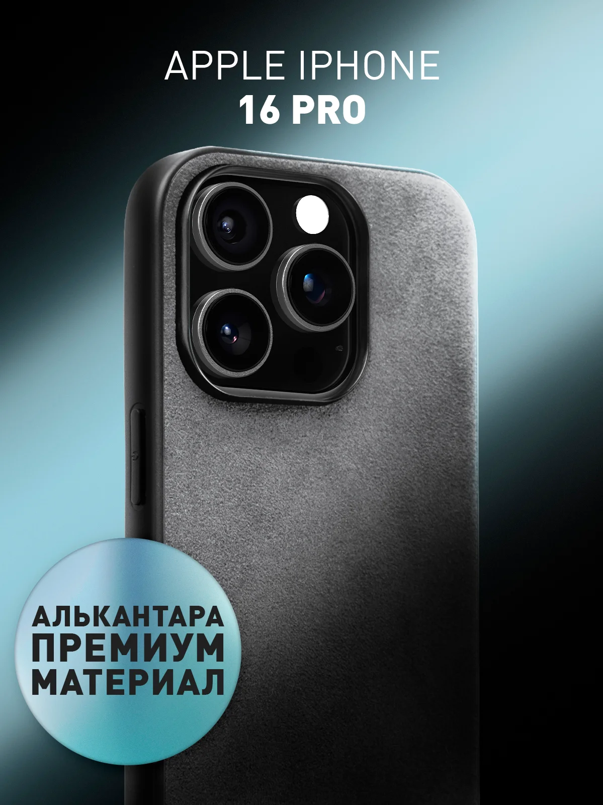 Серый люксовый чехол для Apple iPhone 16 Pro алькантара Rosco замшевый с силиконовой окантовкой