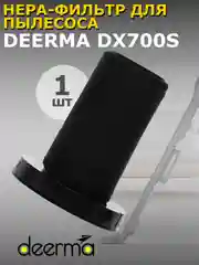Черный фильтр для пылесоса Xiaomi Deerma DX700/DX700S