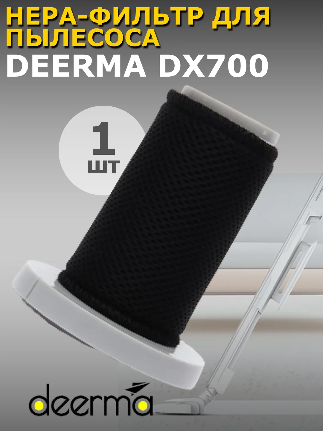 Белый фильтр для пылесоса Xiaomi Deerma DX700/DX700S