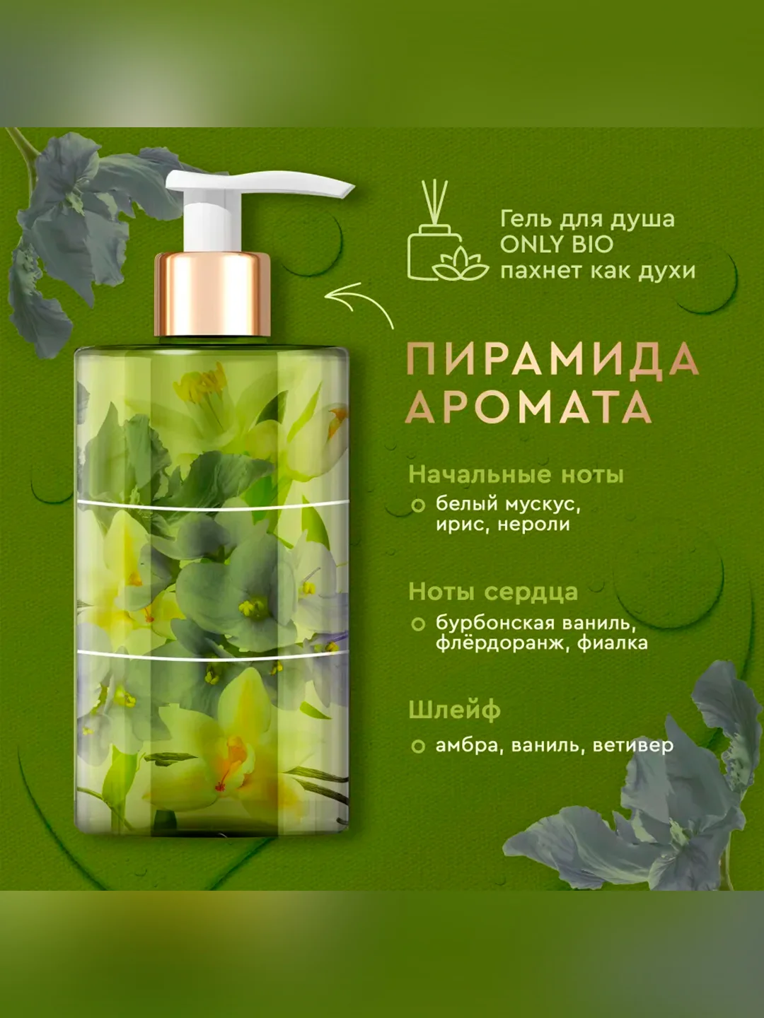 Мыло для рук и тела Only BioArt&Naturall Масло ириса и бурбонская ваниль, 290 мл