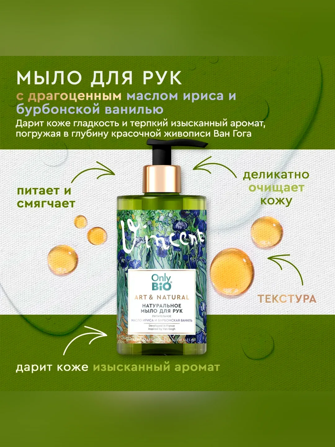 Мыло для рук и тела Only BioArt&Naturall Масло ириса и бурбонская ваниль, 290 мл