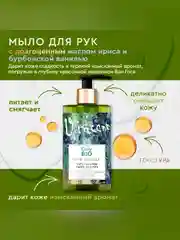 Мыло для рук и тела Only BioArt&Naturall Масло ириса и бурбонская ваниль, 290 мл