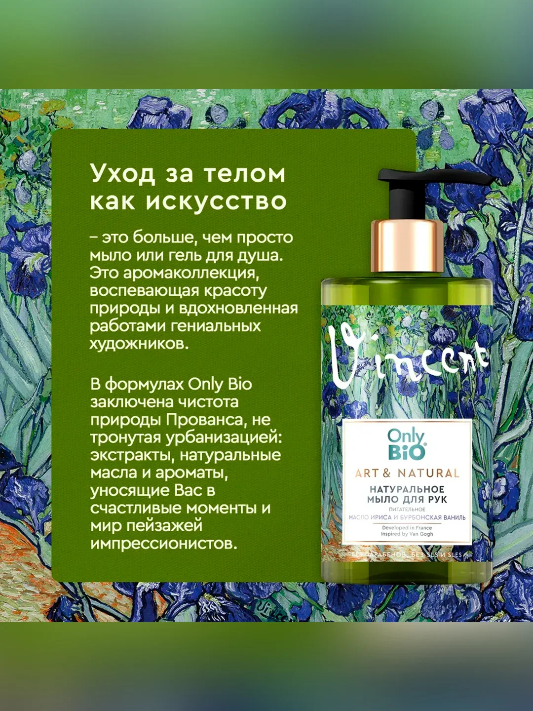 Мыло для рук и тела Only BioArt&Naturall Масло ириса и бурбонская ваниль, 290 мл
