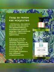 Мыло для рук и тела Only BioArt&Naturall Масло ириса и бурбонская ваниль, 290 мл