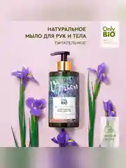 Мыло для рук и тела Only BioArt&Naturall Масло ириса и бурбонская ваниль, 290 мл