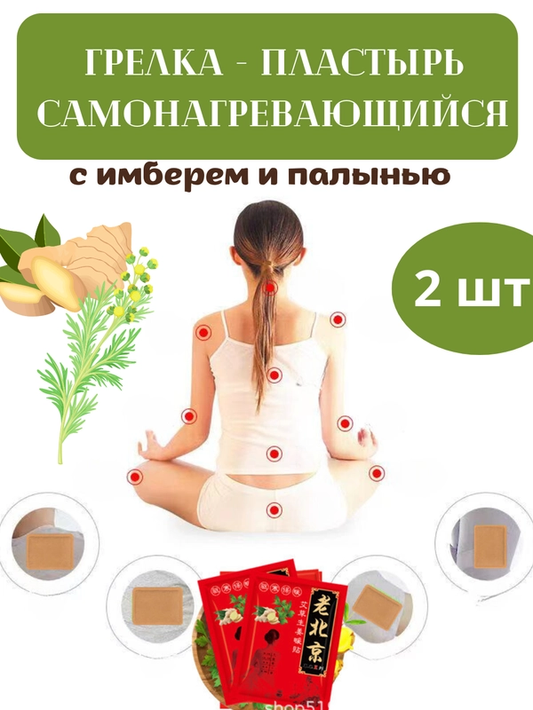 Грелка самонагревающаяся, пластырь согревающий для суставов, 2 шт
