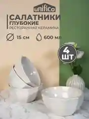 Белый набор салатников Unifico Lorenza 15 см 600 мл х 4 шт