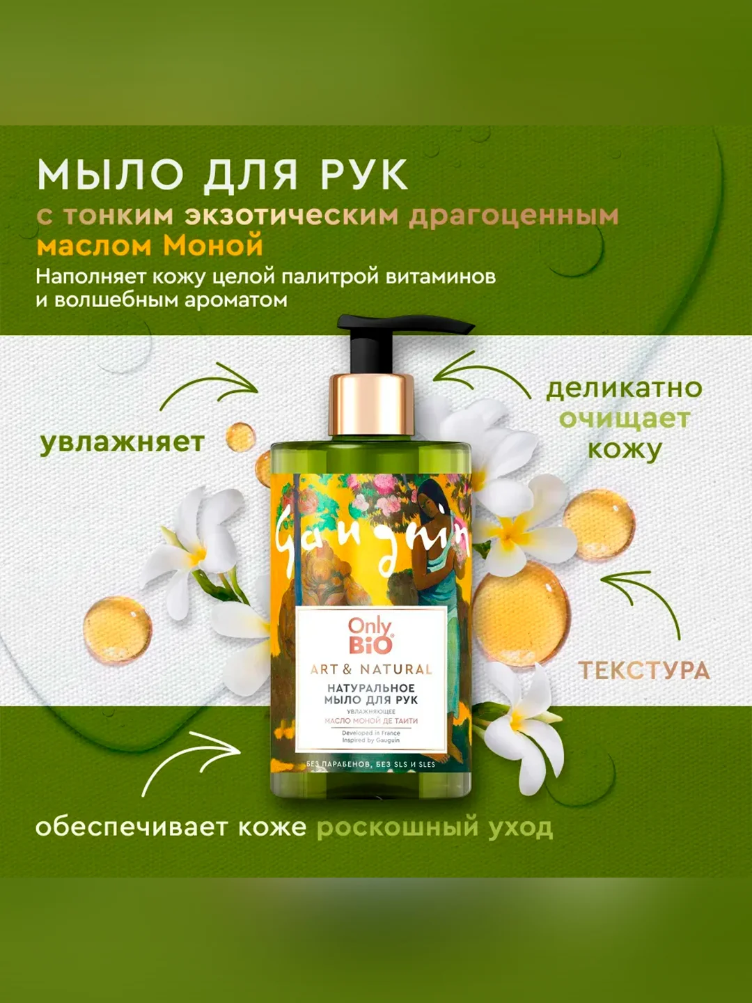 Мыло для рук и тела увлажняющее Only Bio Art & Naturall "Масло Моной де Таити", 290 мл
