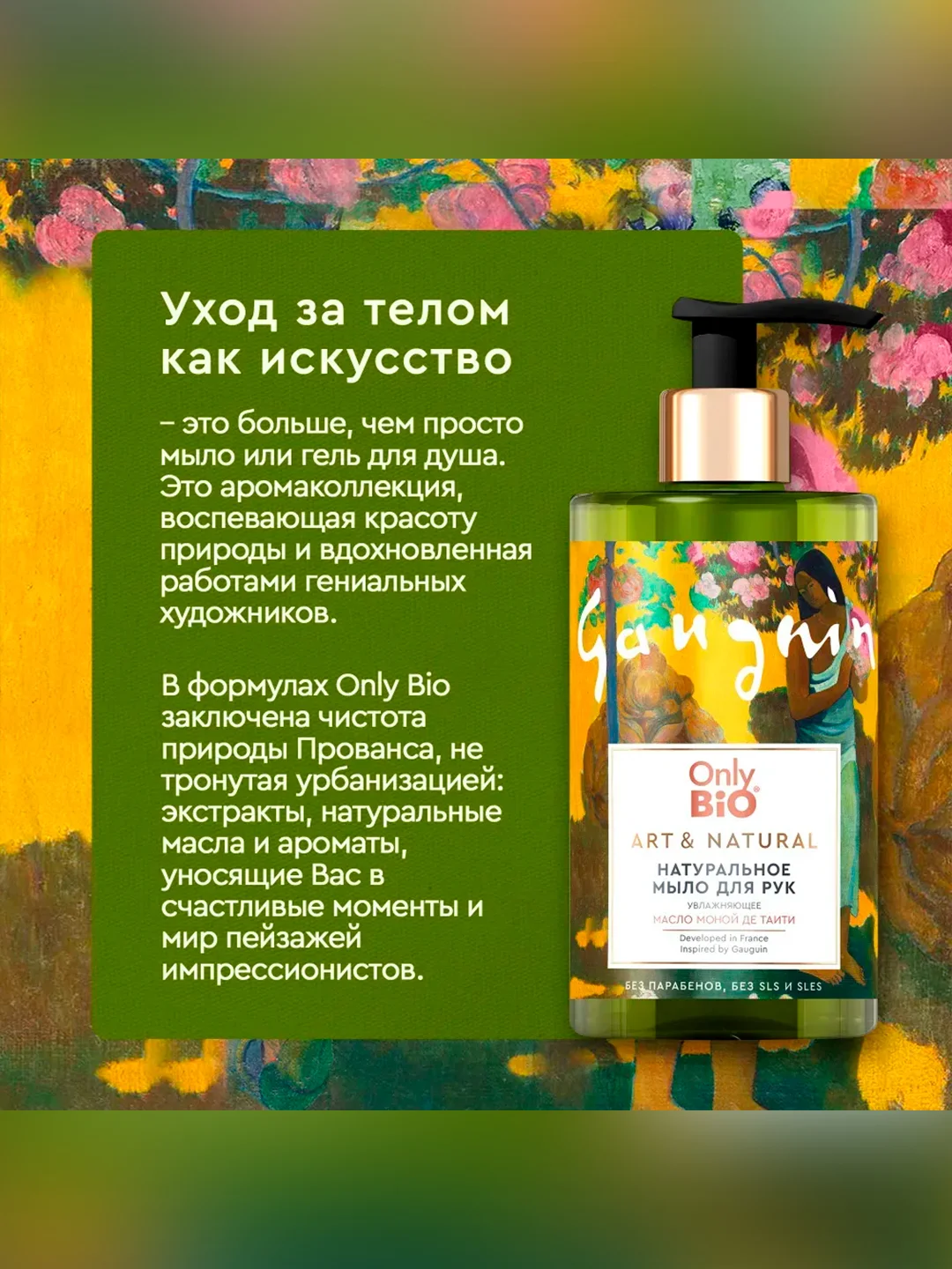 Мыло для рук и тела увлажняющее Only Bio Art & Naturall "Масло Моной де Таити", 290 мл